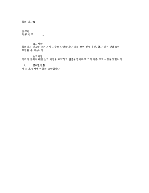 기록|사내 회의 의사록(짧은 양식) 기록|사내 회의 의사록(짧은 양식)